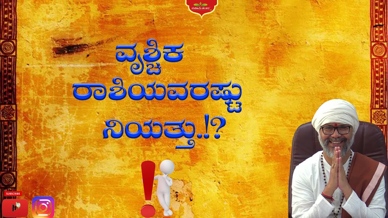 ವೃಶ್ಚಿಕ ರಾಶಿಯವರಷ್ಟು ನಿಯತ್ತು.!? ravishankarguruji