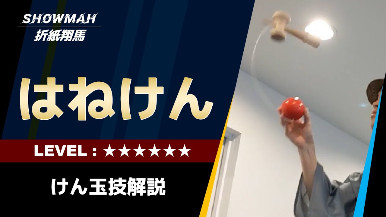 【けん玉】はねけんのやり方