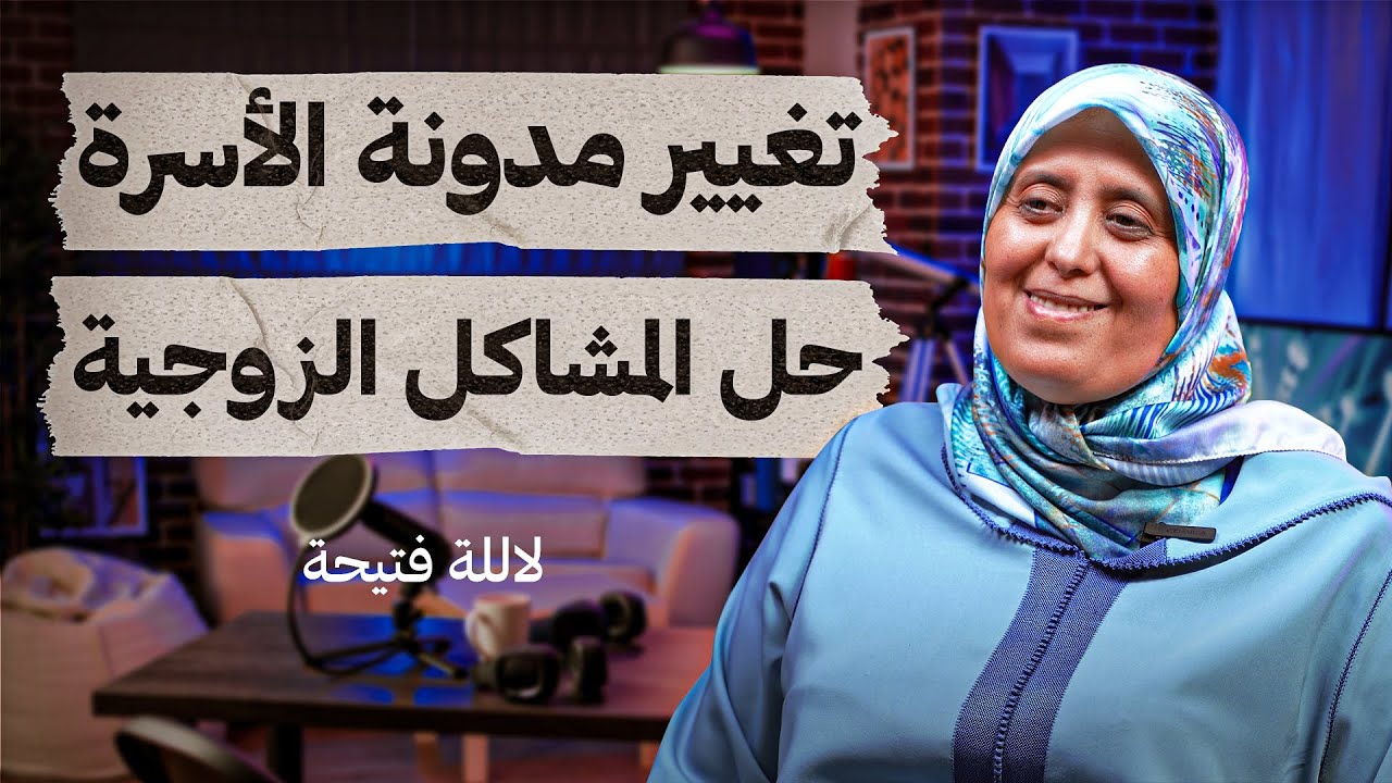 تغيير مدونة الأسرة .. حل المشاكل الزوجية - لاللة فتيحة - تستوستيرون بودكاست
