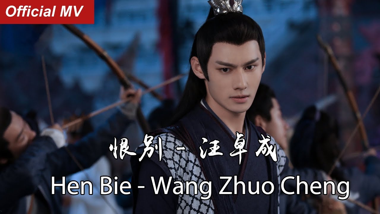 《陈情令The Untamed》Official MV 恨别 - 汪卓成 Hen Bie - Wang Zhuo Cheng 【江澄角色曲 Jiang Cheng Character Song】