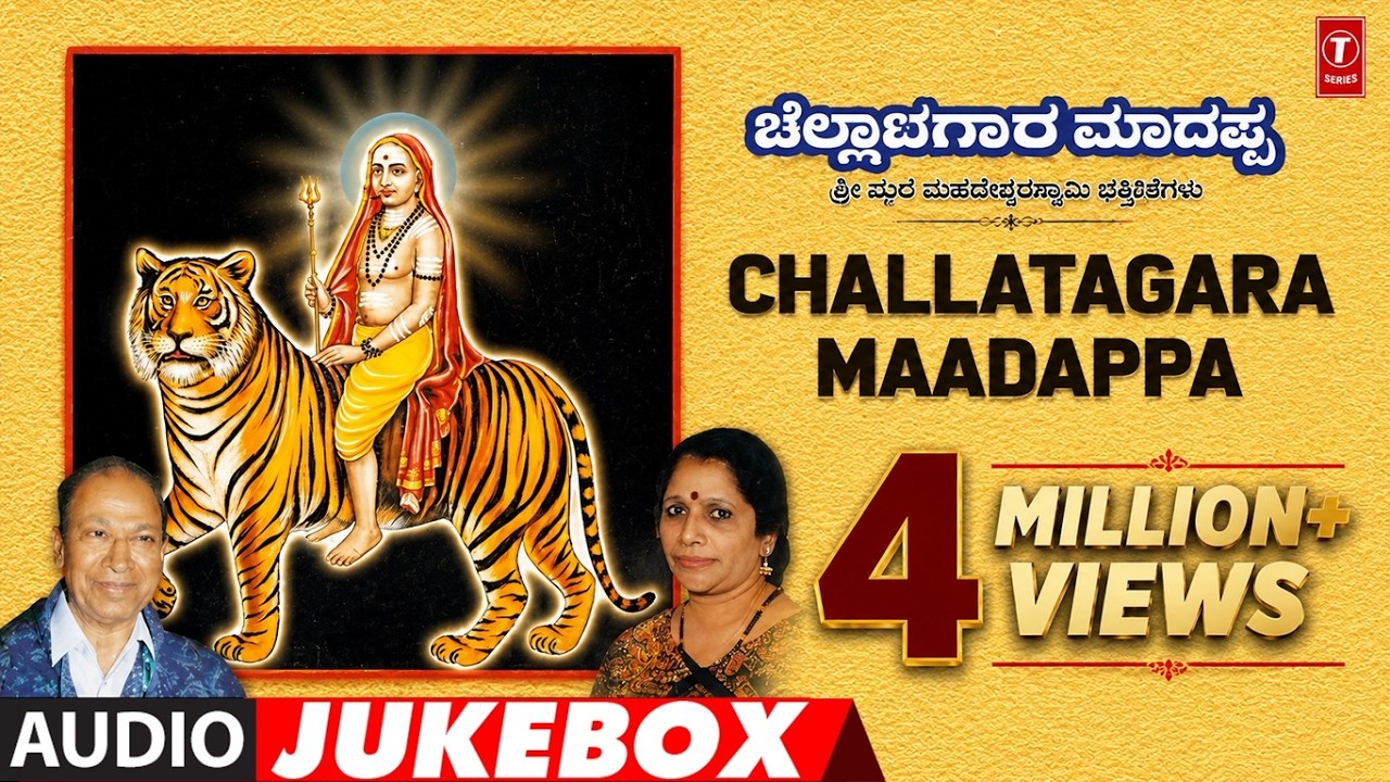 Challatagara Maadappa - Audio Jukebox Song | Smt. Jayasri Aravind | Kannada Devotional Song