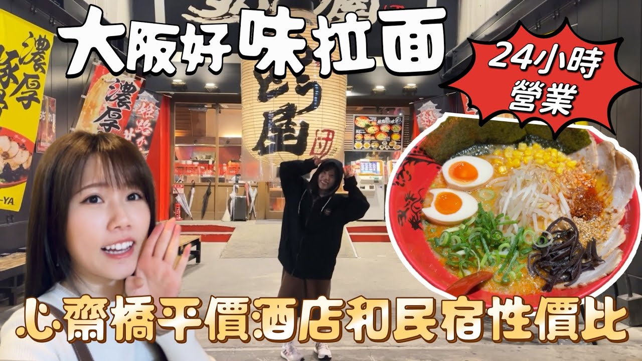 大阪24小時營業鈍屋拉麵好味｜心齋橋平價酒店Hillarys質素如何？｜大阪民宿性價比｜黑貓大阪遊