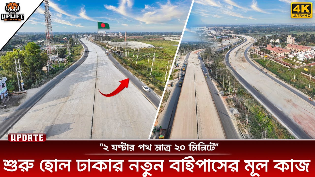 যানজট মুক্ত রাজধানীর নতুন সমাধান l ঢাকায় ঢুকবে না আর কোন গাড়ি! Dhaka Bypass Expressway 2025