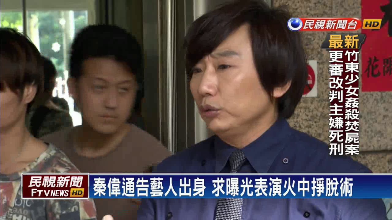 秦偉浴火重生卻成狼 性侵判刑恐斷演藝路－民視新聞