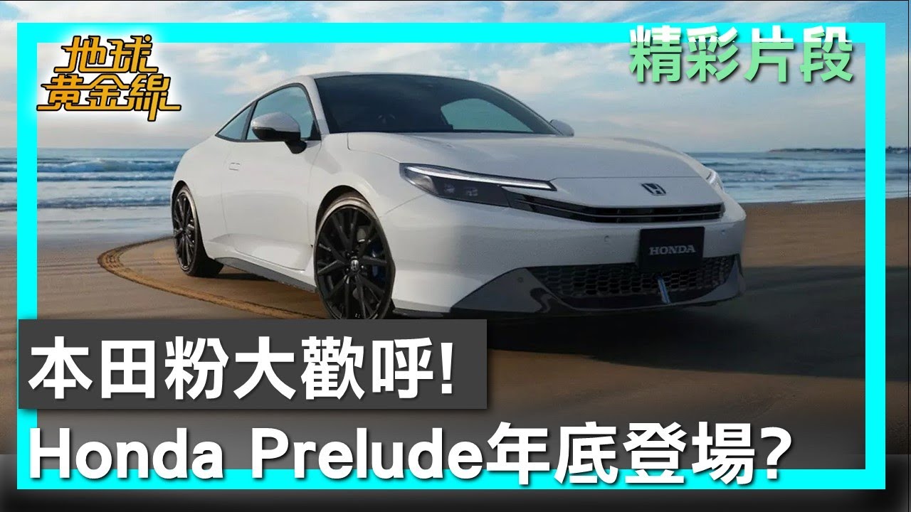 本田粉大歡呼 Honda油電雙門跑車Prelude年底登場? 地球黃金線 20250728 (3/4)