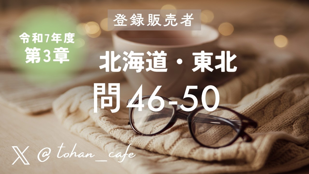【登録販売者試験 過去問解説】第3章 主な医薬品とその作用 問46‑50｜令和7年 北海道 東北ブロック