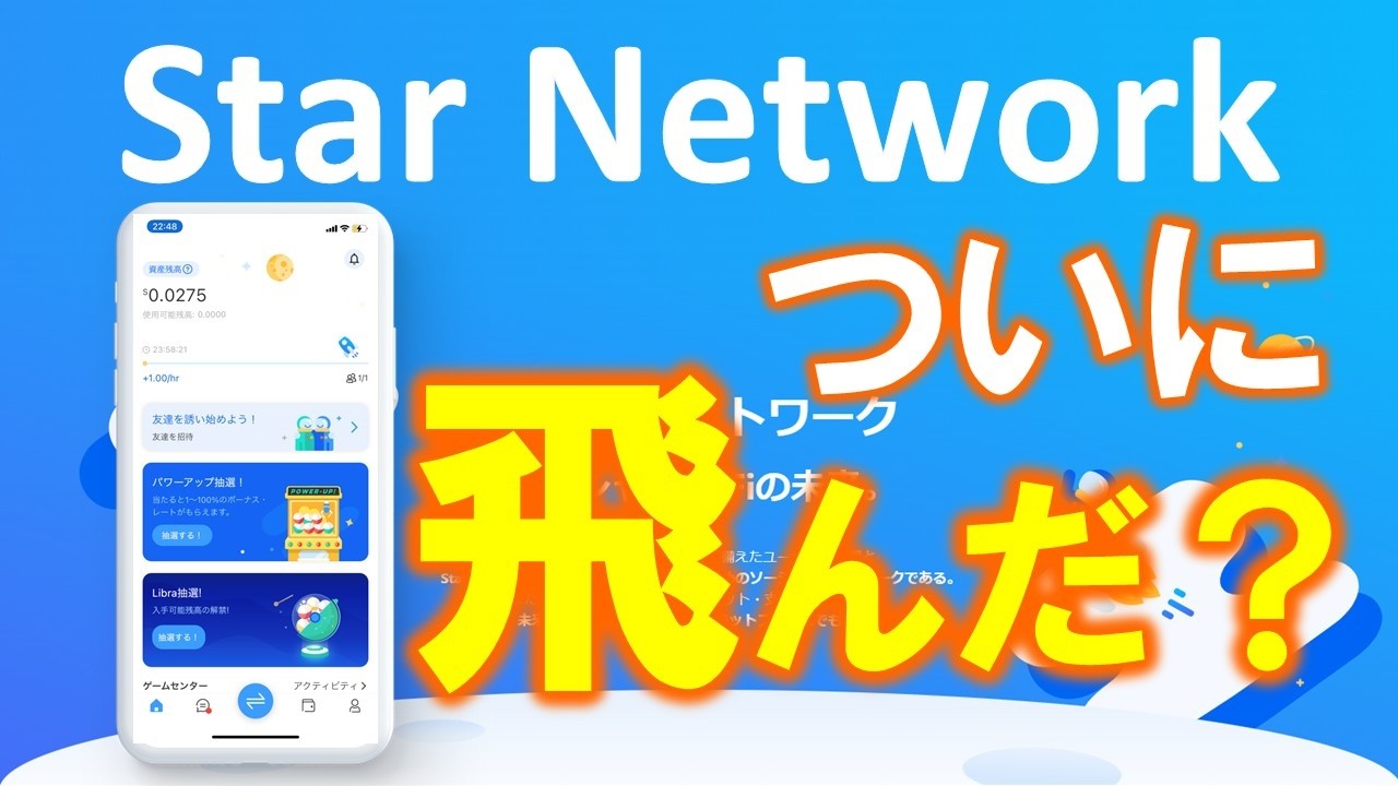 StarNetworkまた！繋がらない💦上場の話はどうなった？【仮想通貨マイニングアプリ】