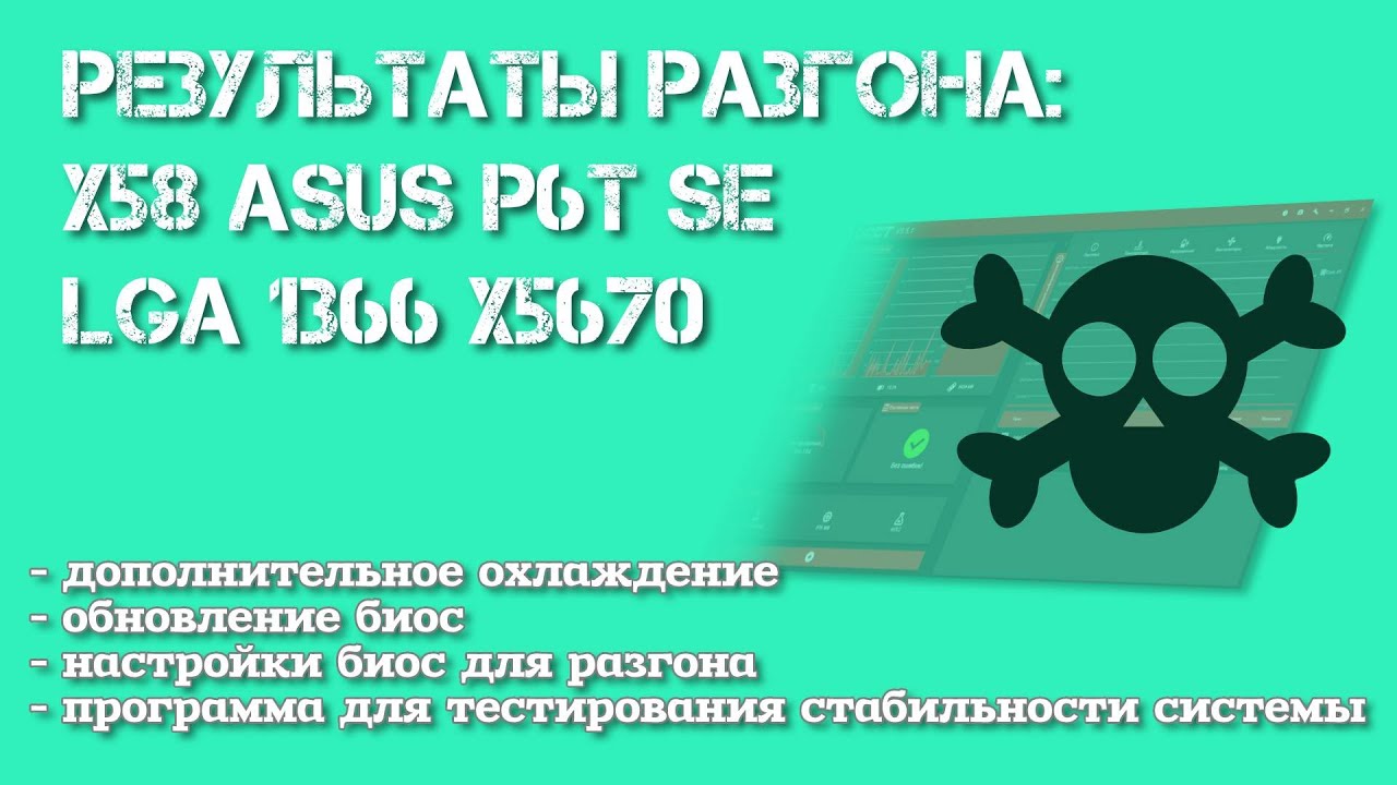 Разгон X5670 на ASUS P6T SE LGA 1366.