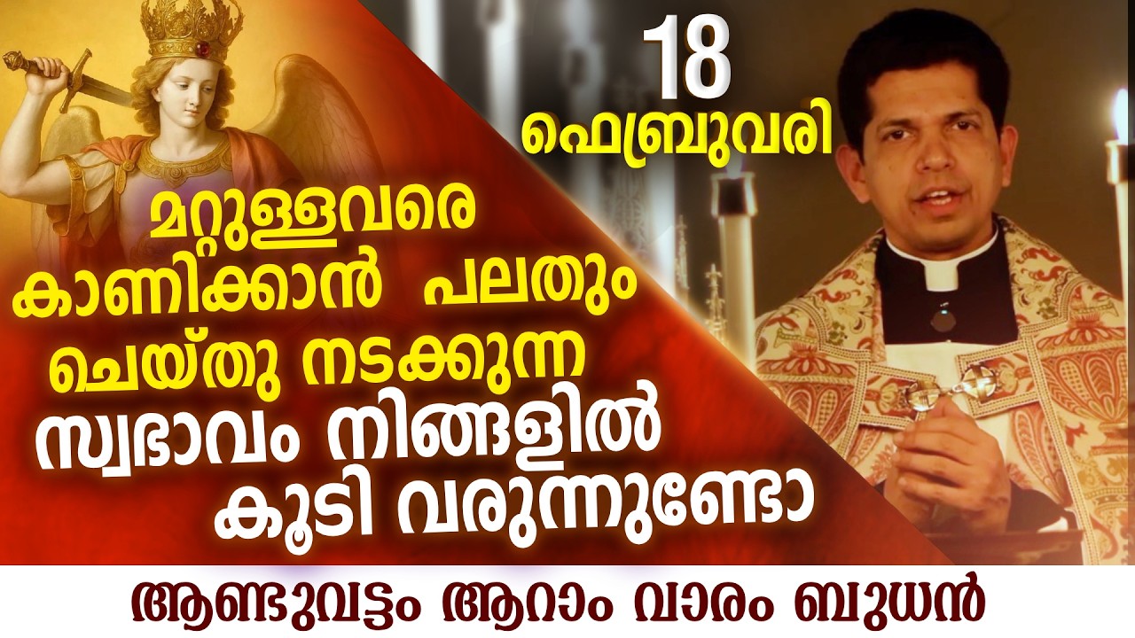 മറ്റുള്ളവരിൽ നിന്നും ആദരങ്ങൾ നേടാൻ ഓടി നടക്കുന്നവരോട് | Feb 18 | Chaplet of St.Michael the Archangel