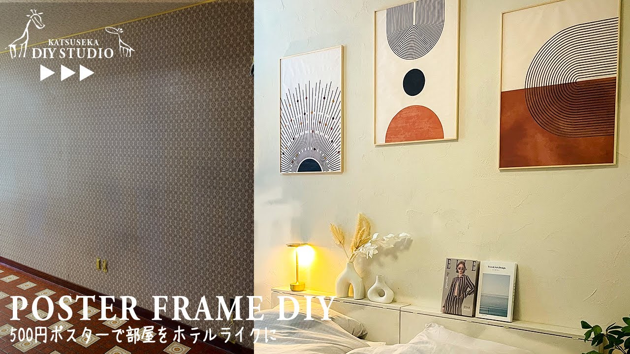 【10畳1R】初心者でも簡単。TEMUポスターの額縁DIY。1000円でアートな空間に早変わり #13
