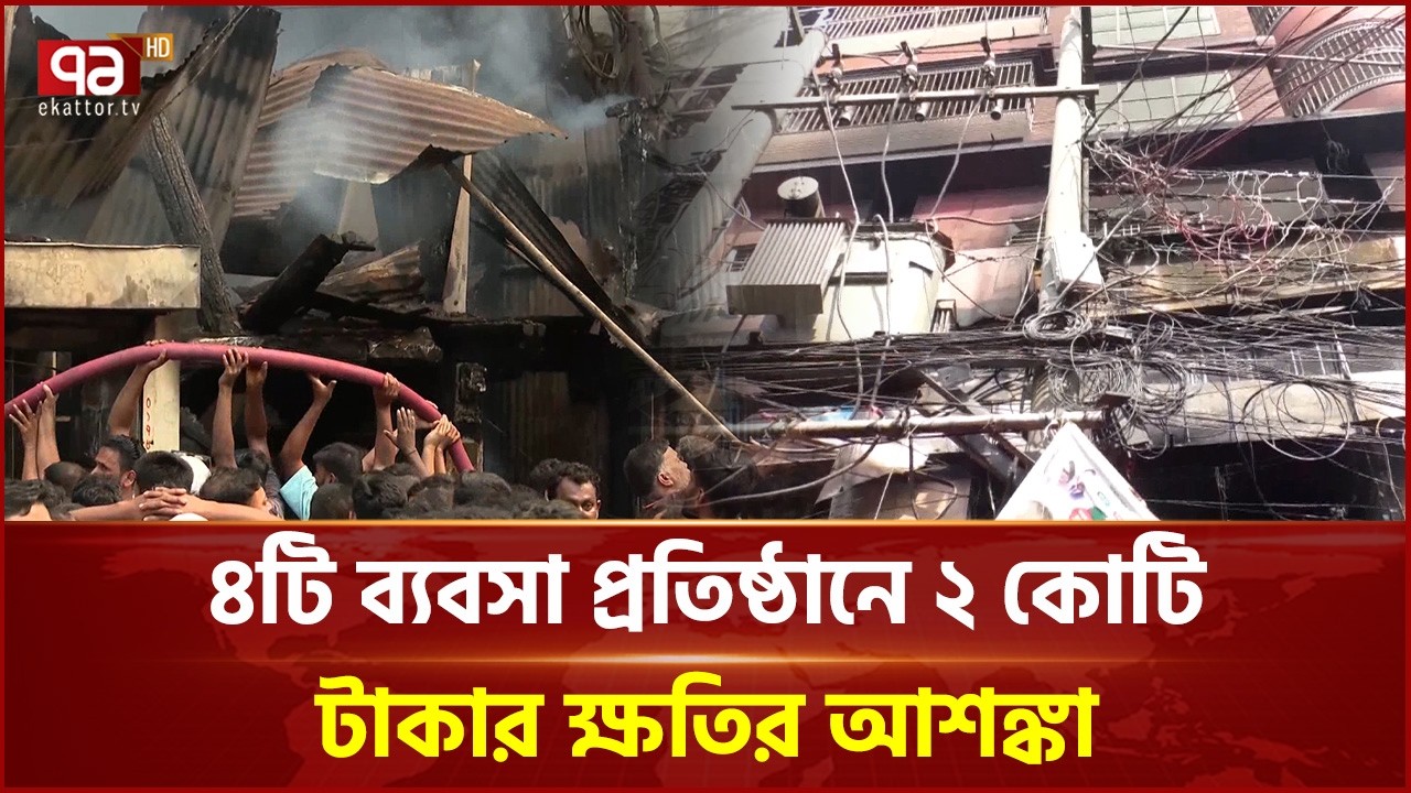 সৈয়দপুরে অগ্নিকাণ্ডে ক্ষতিগ্রস্ত ঢাকা ব্যাংকসহ একাধিক ব্যবসায় | Nilphamari Fire | Ekattor TV