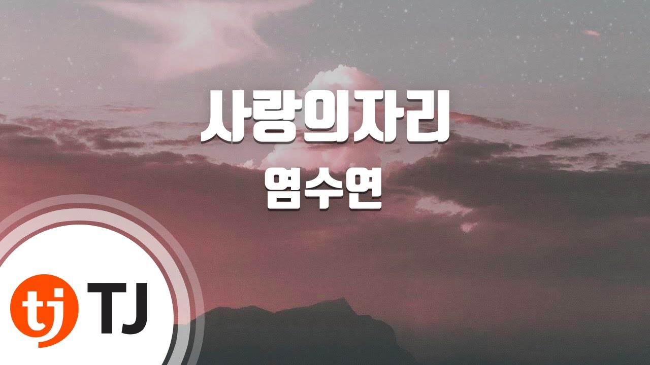 [TJ노래방] 사랑의자리 - 염수연 / TJ Karaoke