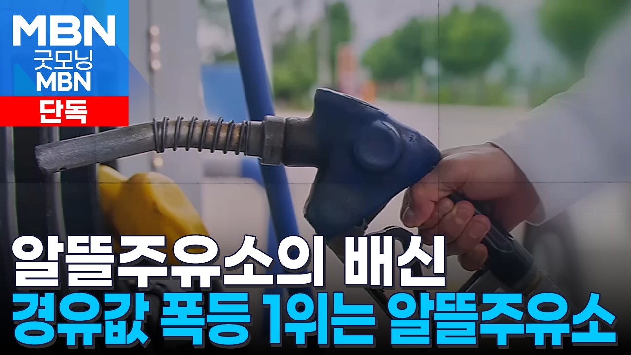 [단독] 경유값 상승 전국 1위 알고 보니 알뜰주유소…단속 엄포에 하루 600원 내려 [굿모닝 MBN]
