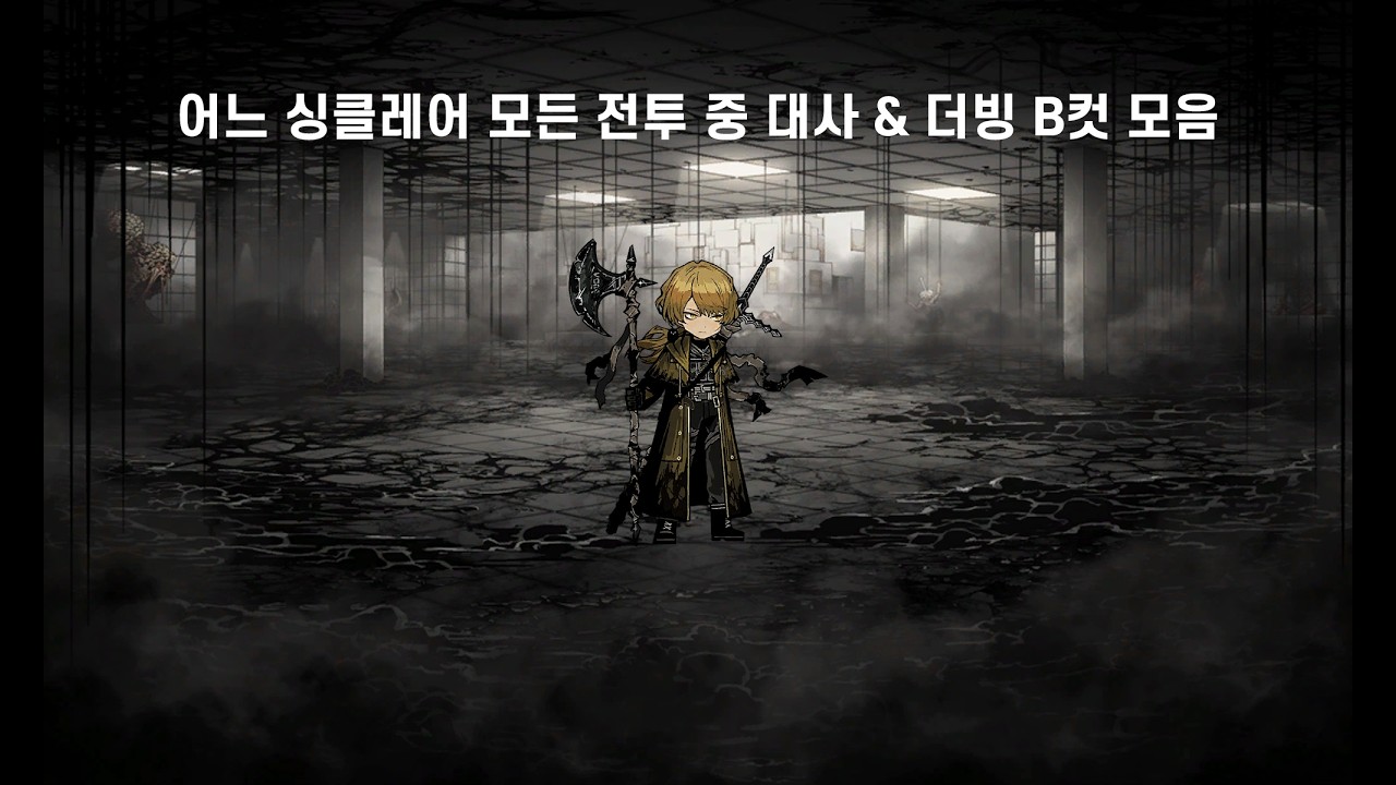 어느 싱클레어 모든 전투 중 대사 & 더빙 B컷 모음