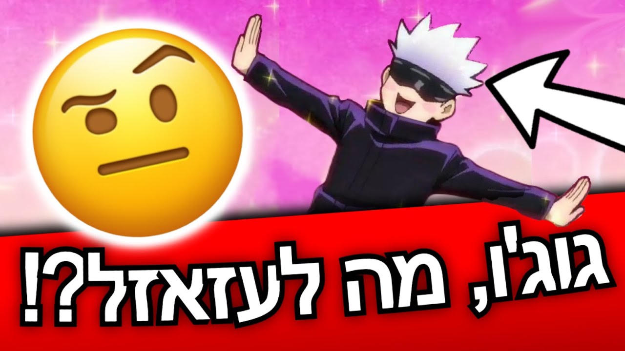 בואו נדבר על הסאגה של גוג'ו. (ג'וג'וטסו קאיזן 2!!!)