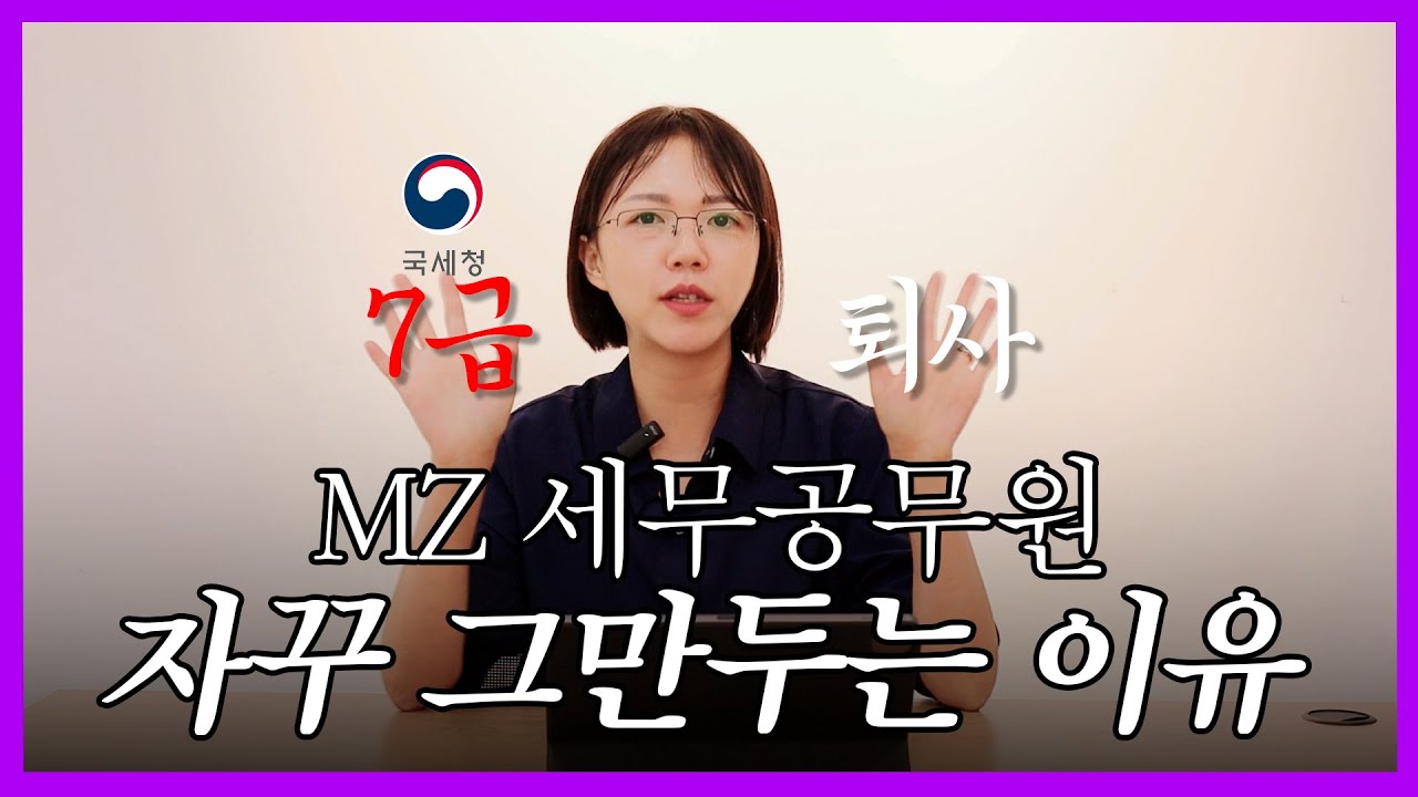 젊은 세무직 공무원의 잦은 퇴사, 연봉때문일까요?