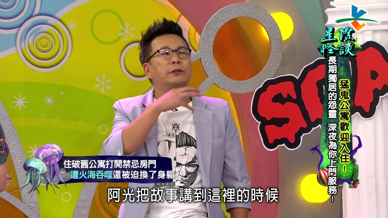 【完整版】來自星星的事 - 星際怪談：【猛鬼公寓歡迎入住！長期獨居的怨靈，深夜為你上門服務！】20160922/#10-38 |