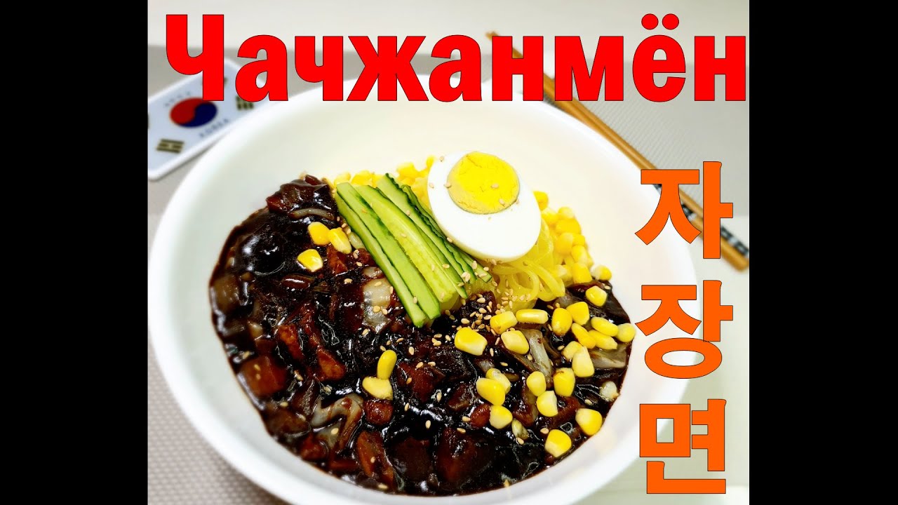 #Чачжанмён/Черная лапша/Black bean noodles/자장면짜장면/#корейская_лапша