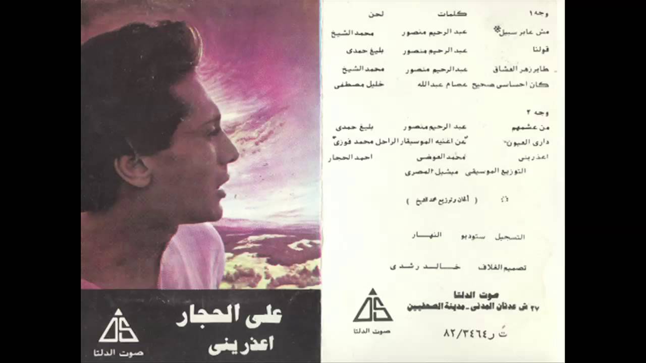 Ali El Hagar - Mesh 3aber Sabeel / على الحجار - مش عابر سبيل