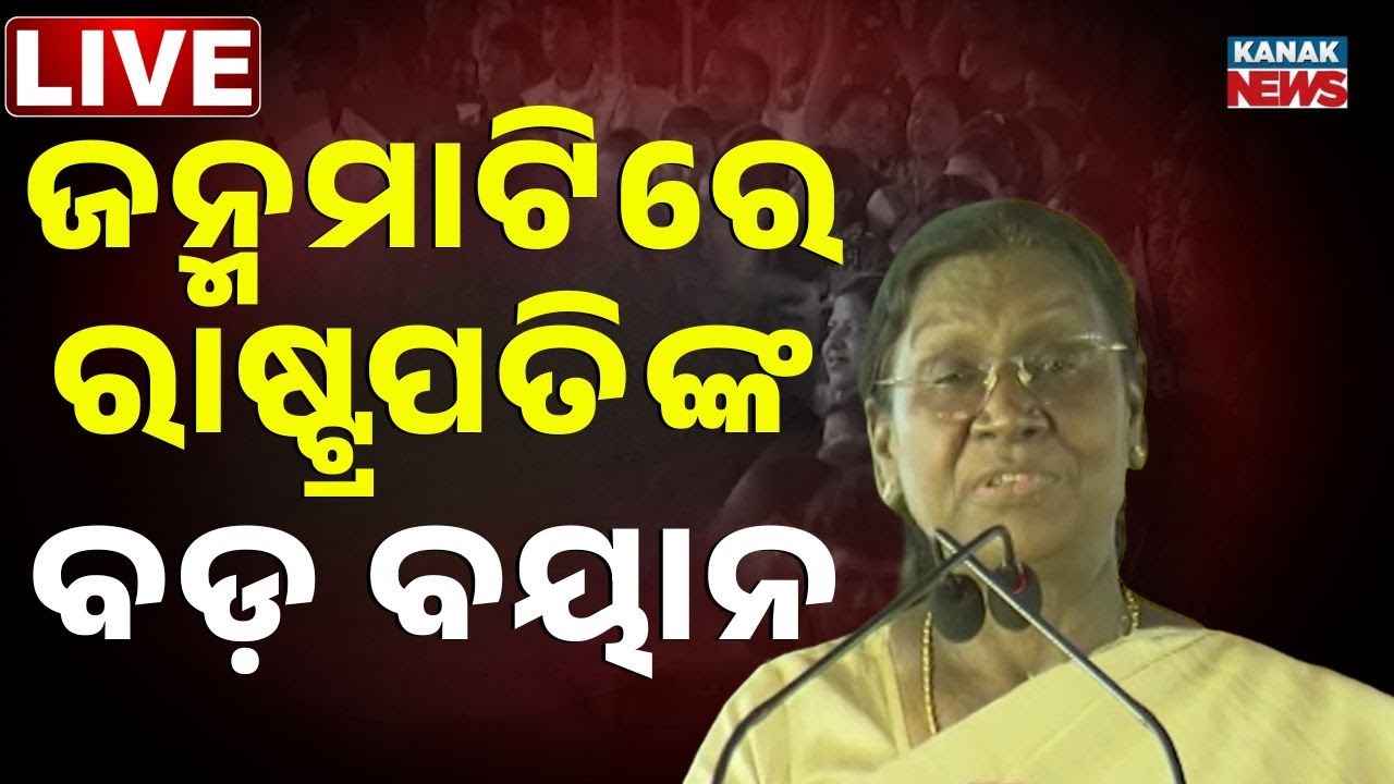 🔴Live ରାଷ୍ଟ୍ରପତିଙ୍କ ବଡ଼ ବୟାନ | President Droupadi Murmu in Odisha | Latest Update | Kanak News