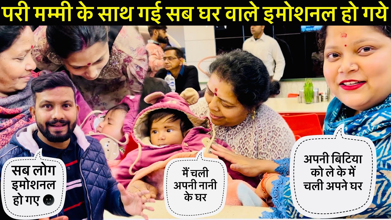 आज पहली बार मुझसे दूर जाएगी मेरी बेटी 😢💔अब मैं कैसे रहूँगा उसके बिना 🥲||@Kailash18Vlogs 