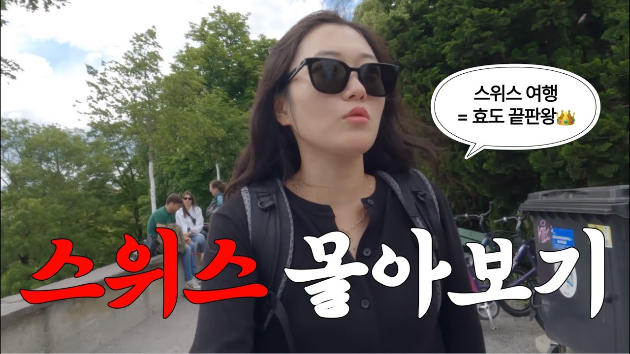 🇨🇭스위스 가족여행 끝판왕 (을 꿈꾼다..) | 그린델발트 - 융프라우 - 피르스트 - 마테호른 - 고르너그라트 - 베른 - 브리엔츠  유람선까지 여유롭지만 알찬 여행