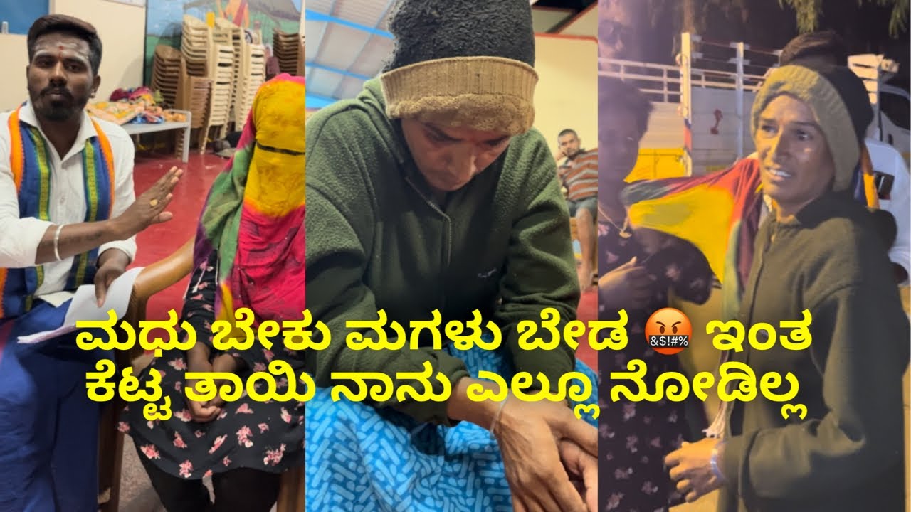 ಮಧು ಬೇಕು ಮಗಳು ಬೇಡ 🤬🤬🤬 ಇಂತಾ ಕೆಟ್ಟ ತಾಯಿ ಎಲ್ಲೂ ನೋಡಿಲ್ಲ 
