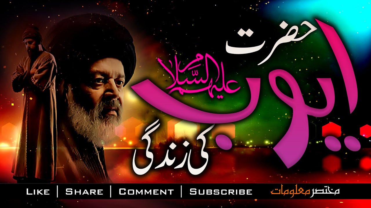 Hazrat Ayub a.s Ka Waqia | Prophet Ayub a.s | YUNUS EMRE RAH-E-ISHQ | TAPDUK EMRE Mukhtasar Maloomat