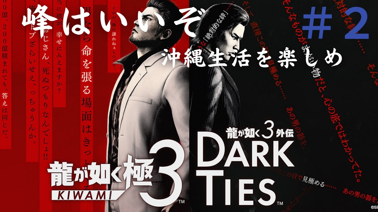 #2　龍が如く極3　　初見プレイです　 #ゲーム実況 　 ゲーム配信  　峰はいいぞ