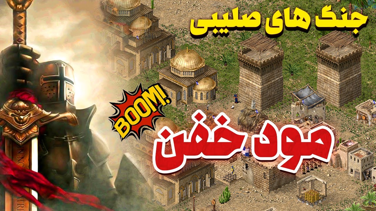 مود خفن بازی جنگ های صلیبی | بازی استراتژی | Stronghold Crusader