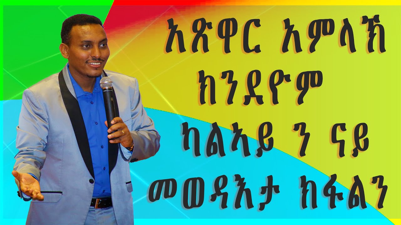 ኣጽዋር ኣምላኽ ክንደዮም ካልኣይ ን ናይ መወዳእታ ክፋልን