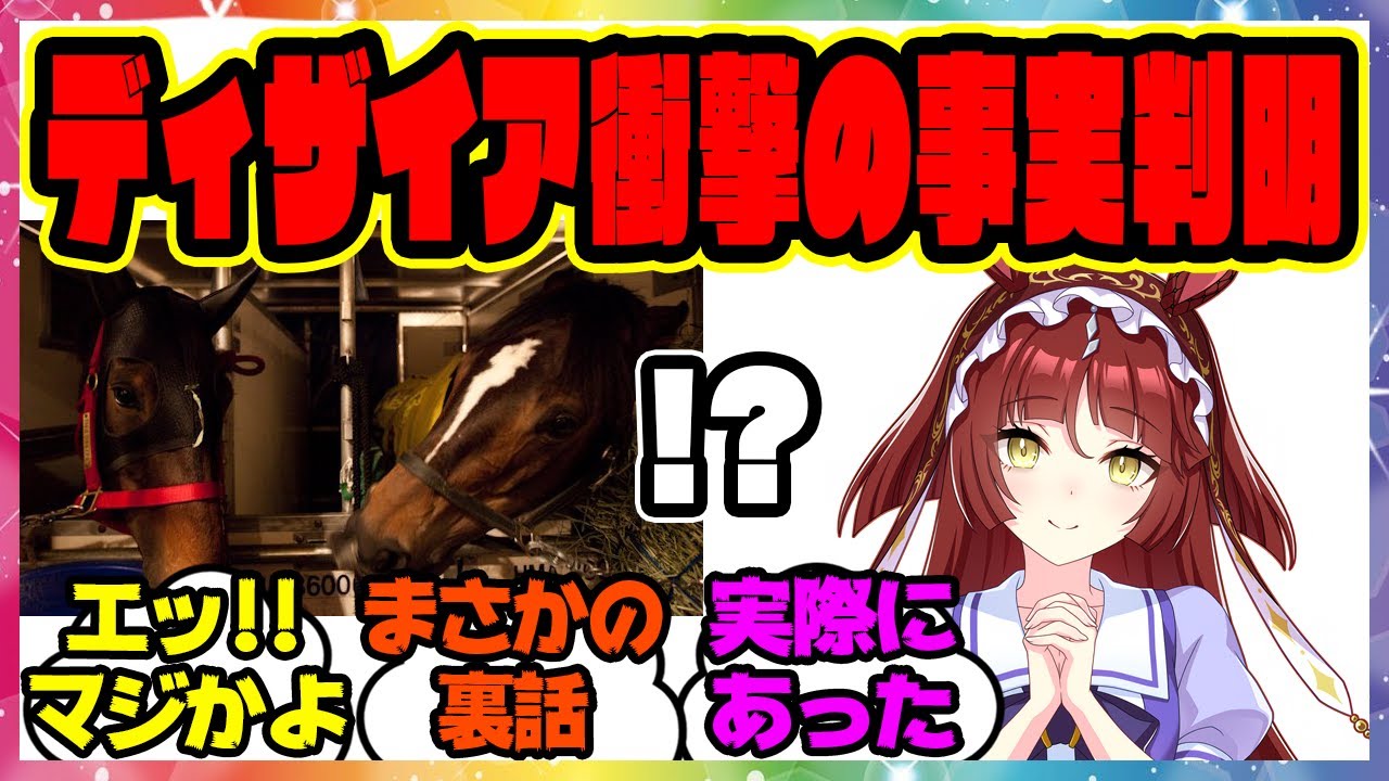 『史実のレッドディザイアってどんな馬なんや、調べたろ→ヤバすぎる』に対するみんなの反応集 まとめ ウマ娘プリティーダービー レイミン 新ウマ娘 ウオッカ ダイワスカーレット