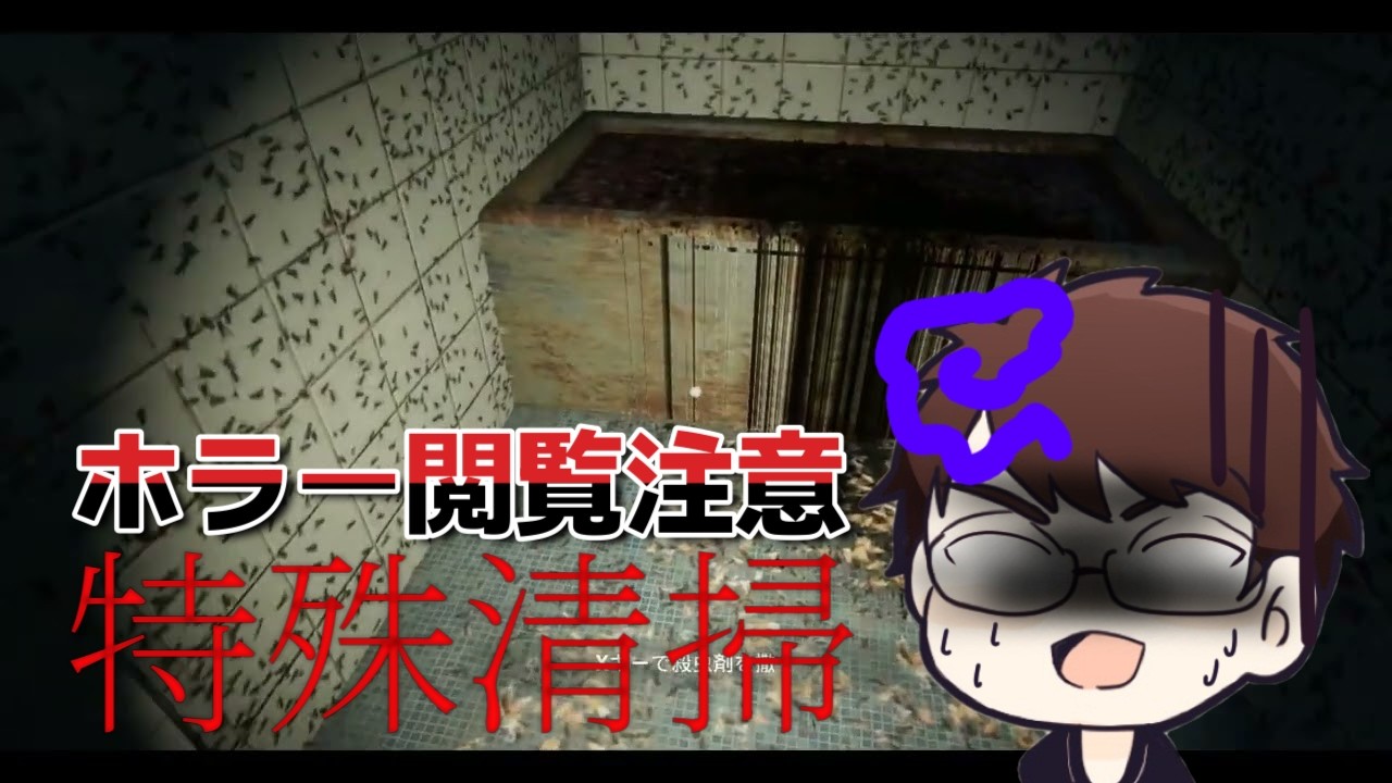 季節外れのホラーゲームやります【特殊清掃】#リボンゲームス #ホラーゲーム