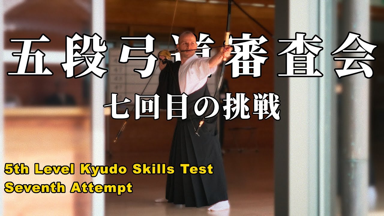 Kyudo Skills Test: Fifth Level 7th Attempt「七回目の挑戦五段弓道審査 」