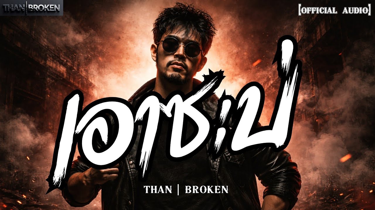 เอาซะบ่! - THAN_BROKEN [ Lyric Video] Thai Rock / Alternative Metal | เพลงร็อคเดือด โดนแทงข้างหลัง