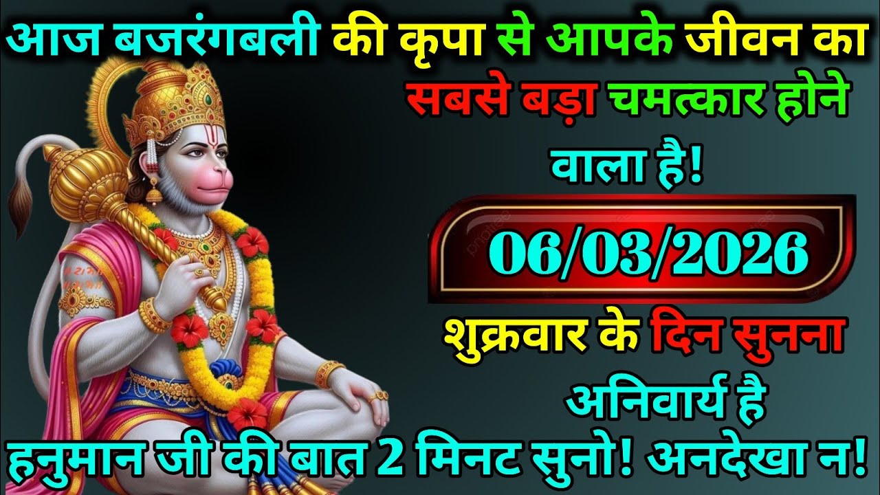 🚩 06 मार्च 2026 | आज बजरंगबली की कृपा से होगा बड़ा चमत्कार 🙏 2 मिनट जरूर सुनो 🔔