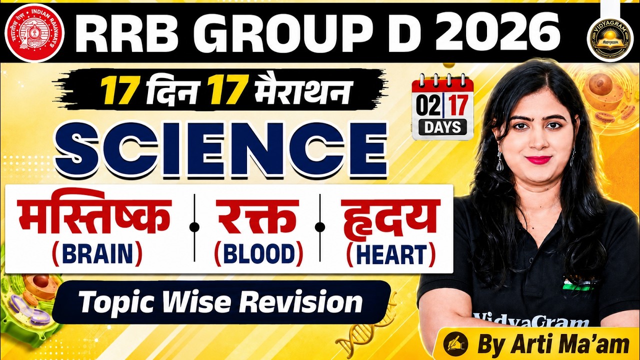 Science Brain, Blood & Heart | RRB Group D Science 2026 | 17 दिन 17 मैराथन | By Arti Ma'am