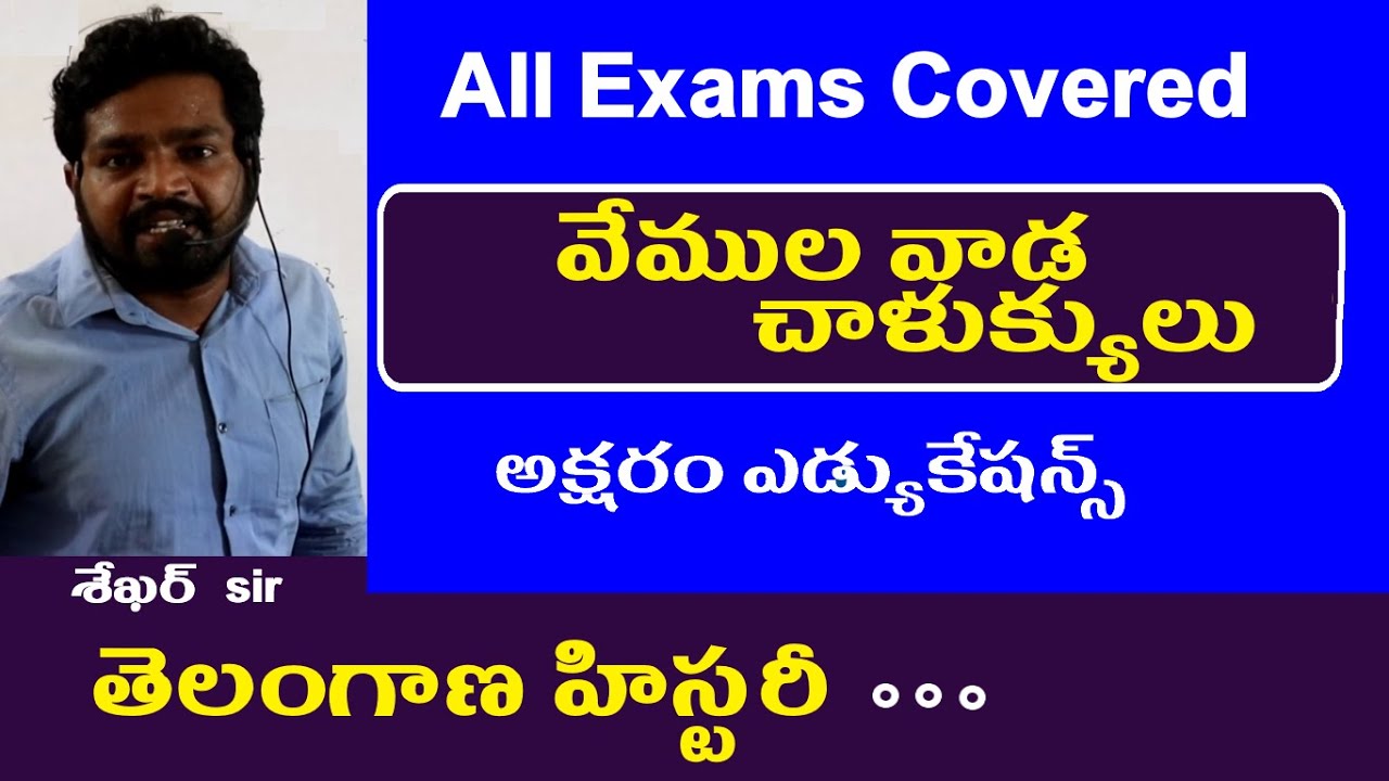 వేముల వాడ చాళుక్యులు || Telangana History Classes in Telugu