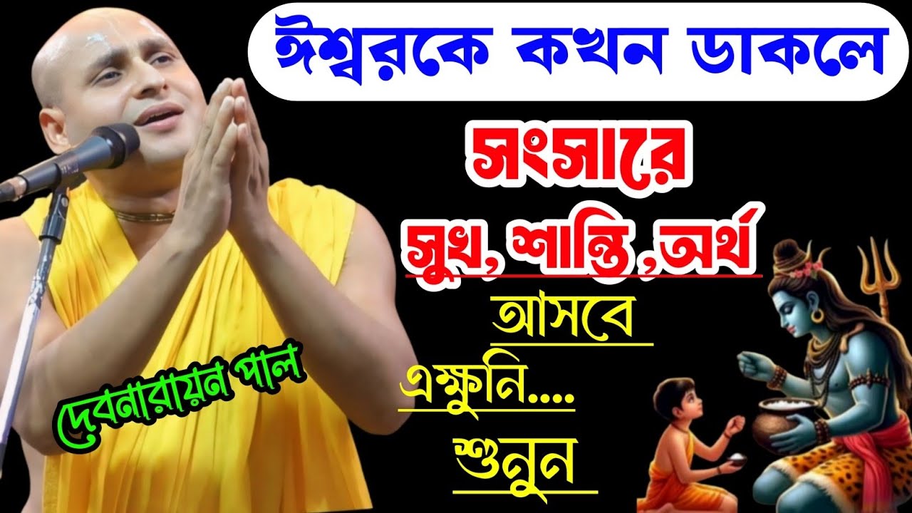 ঈশ্বরকে কখন ডাকলে সংসারে সুখ শান্তি অর্থ আসবে । এক্ষুনি দেখুন । দেবনারায়ন পাল‌ কীর্তন 2026