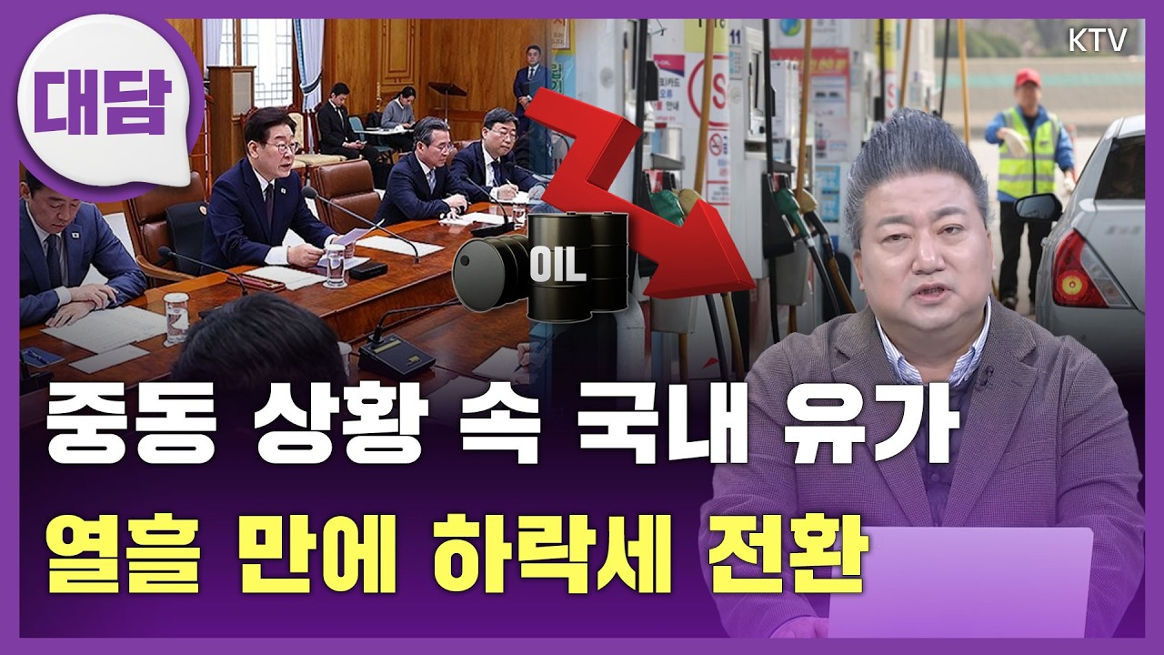 정부, 고유가 대응에 총력...국내 유가 열흘 만에 하락세 전환