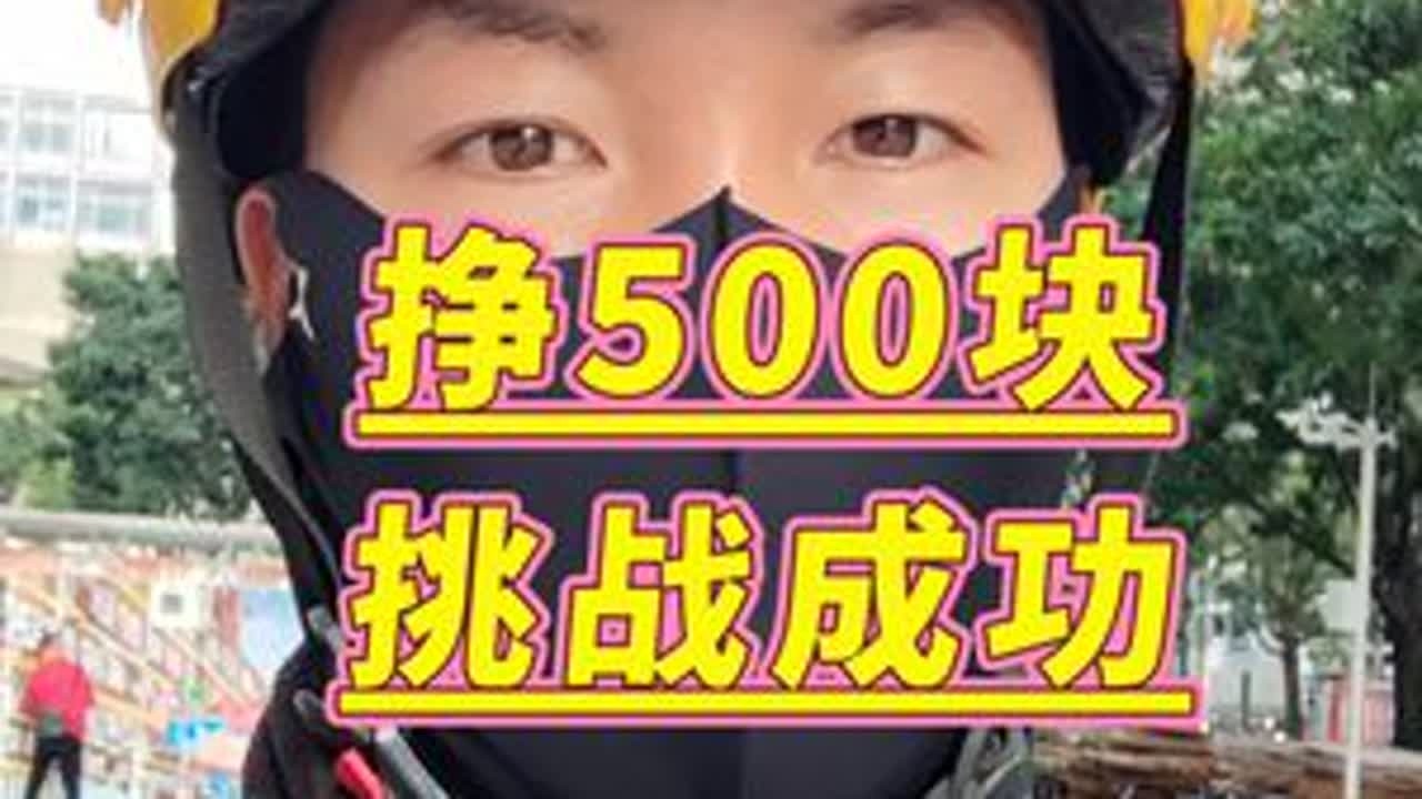 一天挣500挑战成功。#外卖 #外卖小哥 #vlog日常 @DOU+上热门