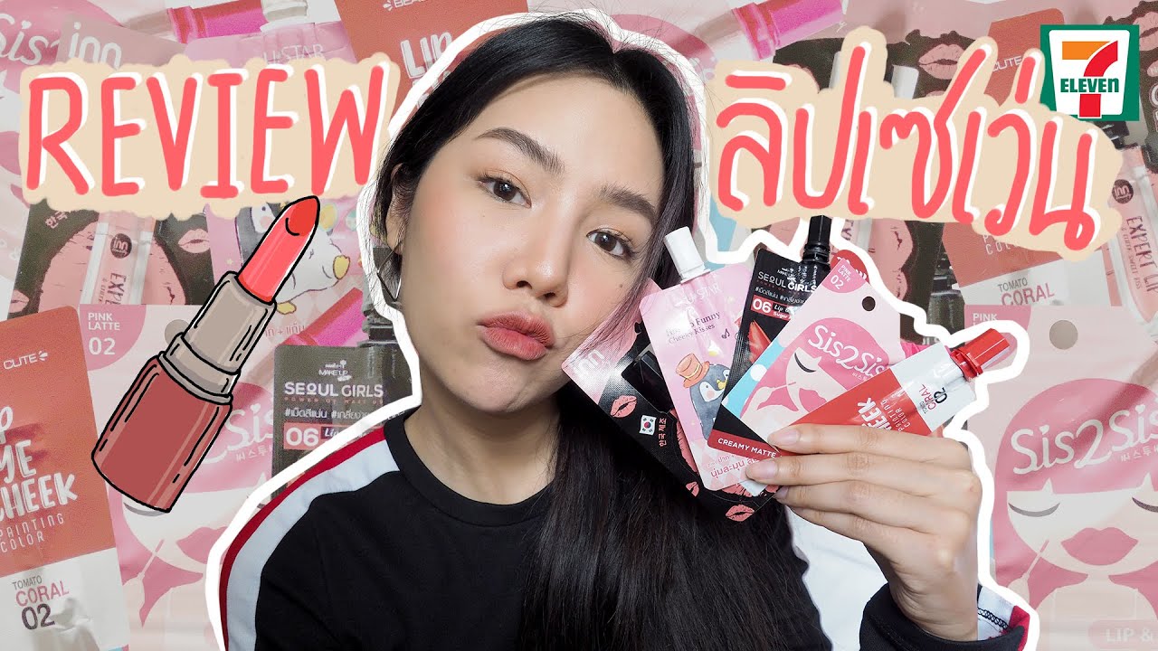 Review: ลิปซองใน 7-11 ของอะไรดีสุด? | Archita Station