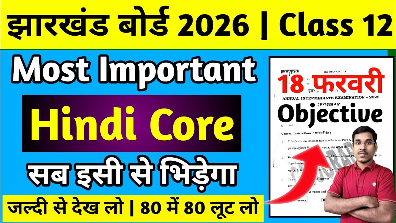 18 फरवरी-Hindi Core Most Important Question | Jac Board Class 12 Hindi Core Question Paper 2026