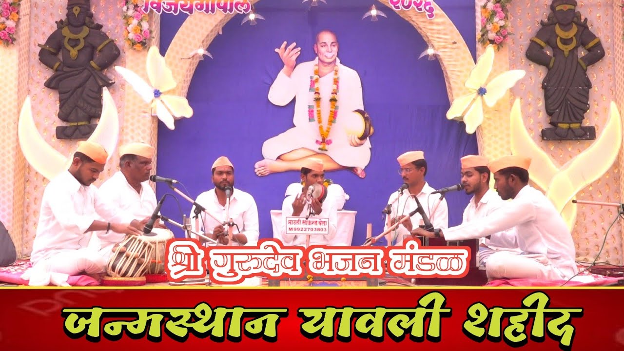 श्री गुरुदेव भजन मंडळ जन्मस्थान यावली शहीद । भव्य विदर्भस्तरीय खंजरी भजन स्पर्धा,विजयगोपाल जि. वर्धा