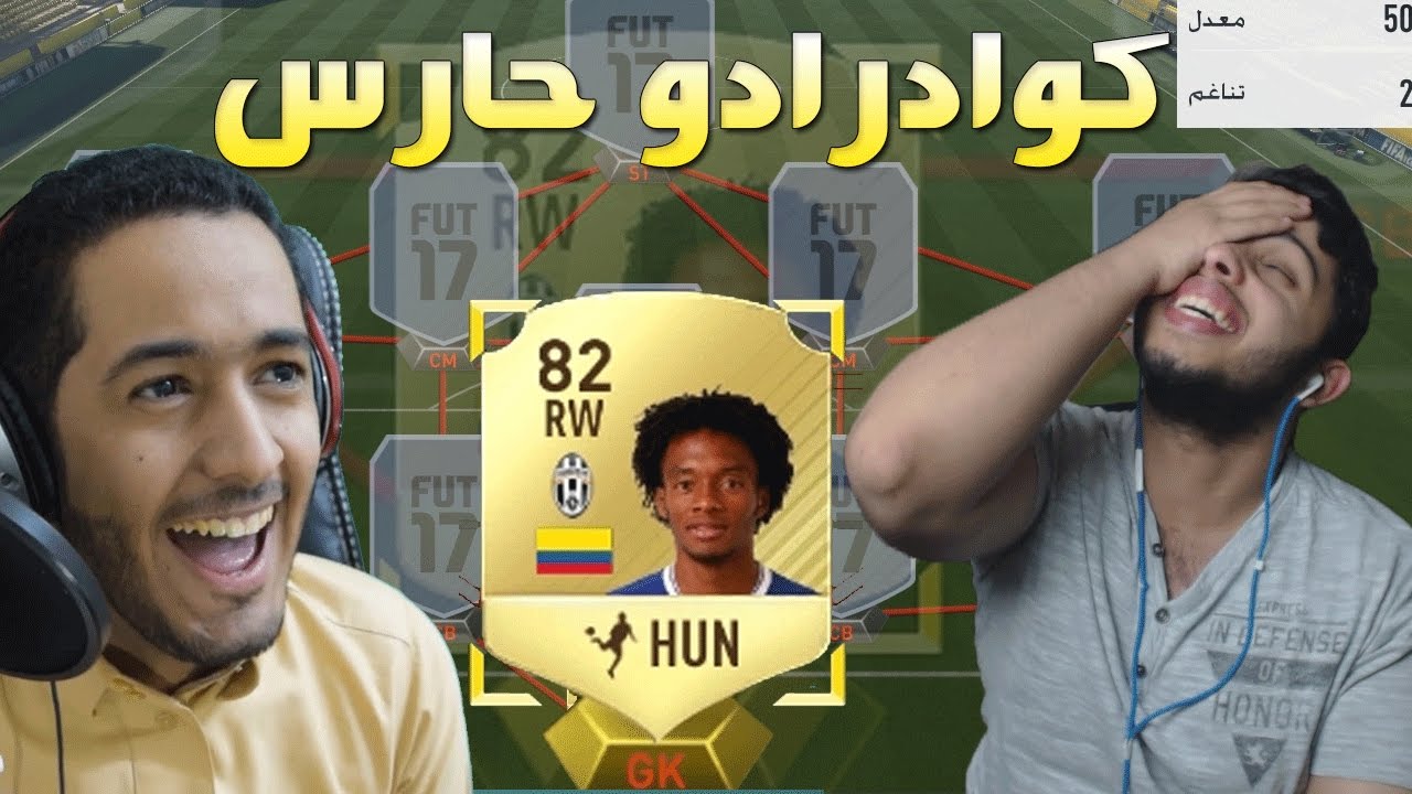 تحدي التشكيلة العشوائية مع رايد فيفا | Fifa 17