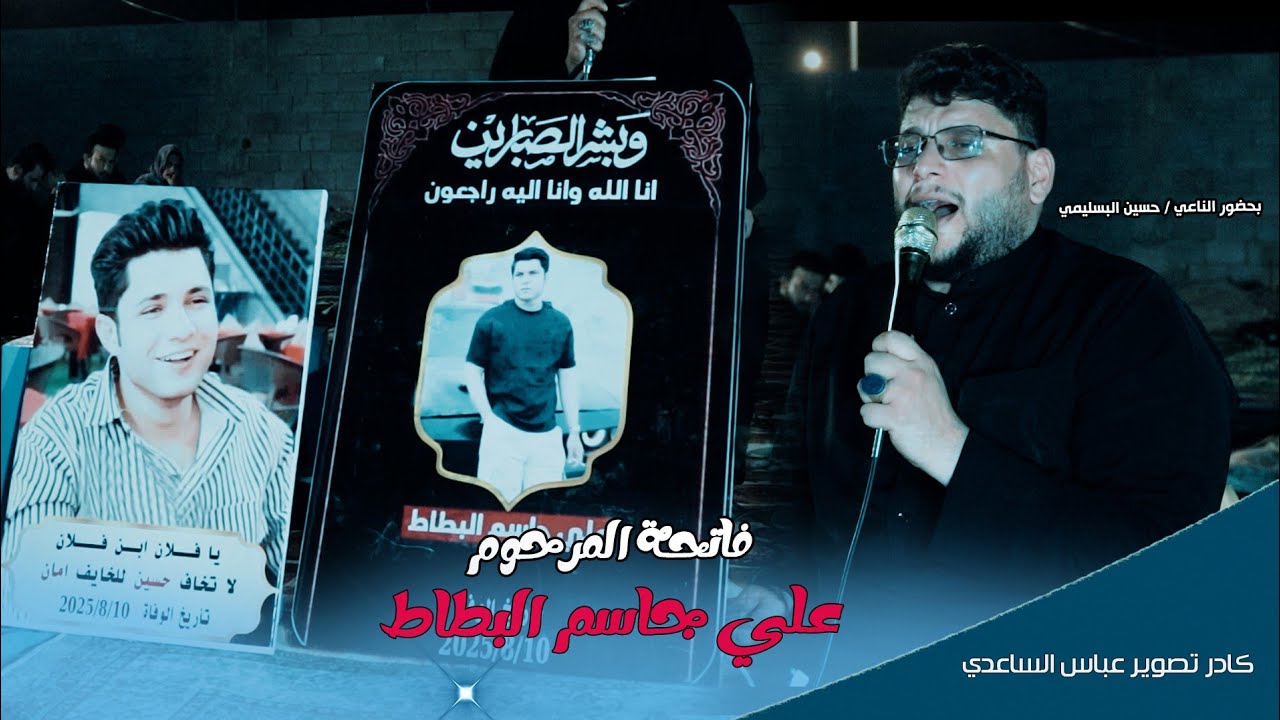  أربعينية المرحوم علي جاسم البطاط بصوت الناعي ملا حسين البوسليمي#المنتج_عباس_الساعدي