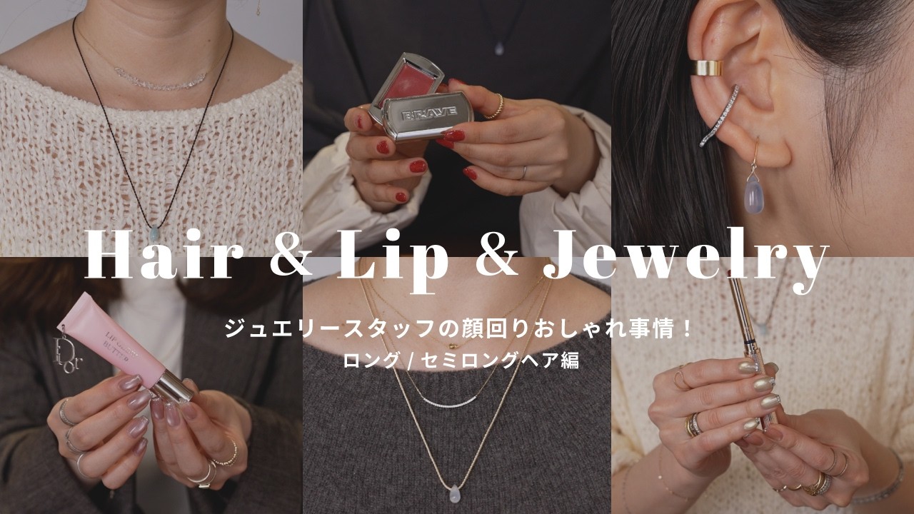 【第一印象】「はじめまして」で褒められる♡ 春のヘア×リップ×ジュエリーの黄金バランス【ロング・ミディアム編】