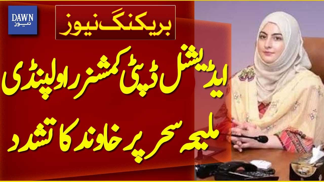 Additional Deputy Commissioner Rawalpindi Maliha Sehar Assaulted by Husband | Dawn News