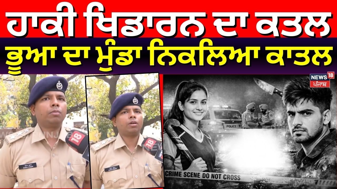 Chandigarh Tania Murder Update | ਚੰਡੀਗੜ੍ਹ 'ਚ ਹਾਕੀ ਖਿਡਾਰਨ ਦਾ ਮਰਡਰ, ਭੂਆ ਦਾ ਮੁੰਡਾ ਨਿਕਲਿਆ ਕਾਤਲ | N18V