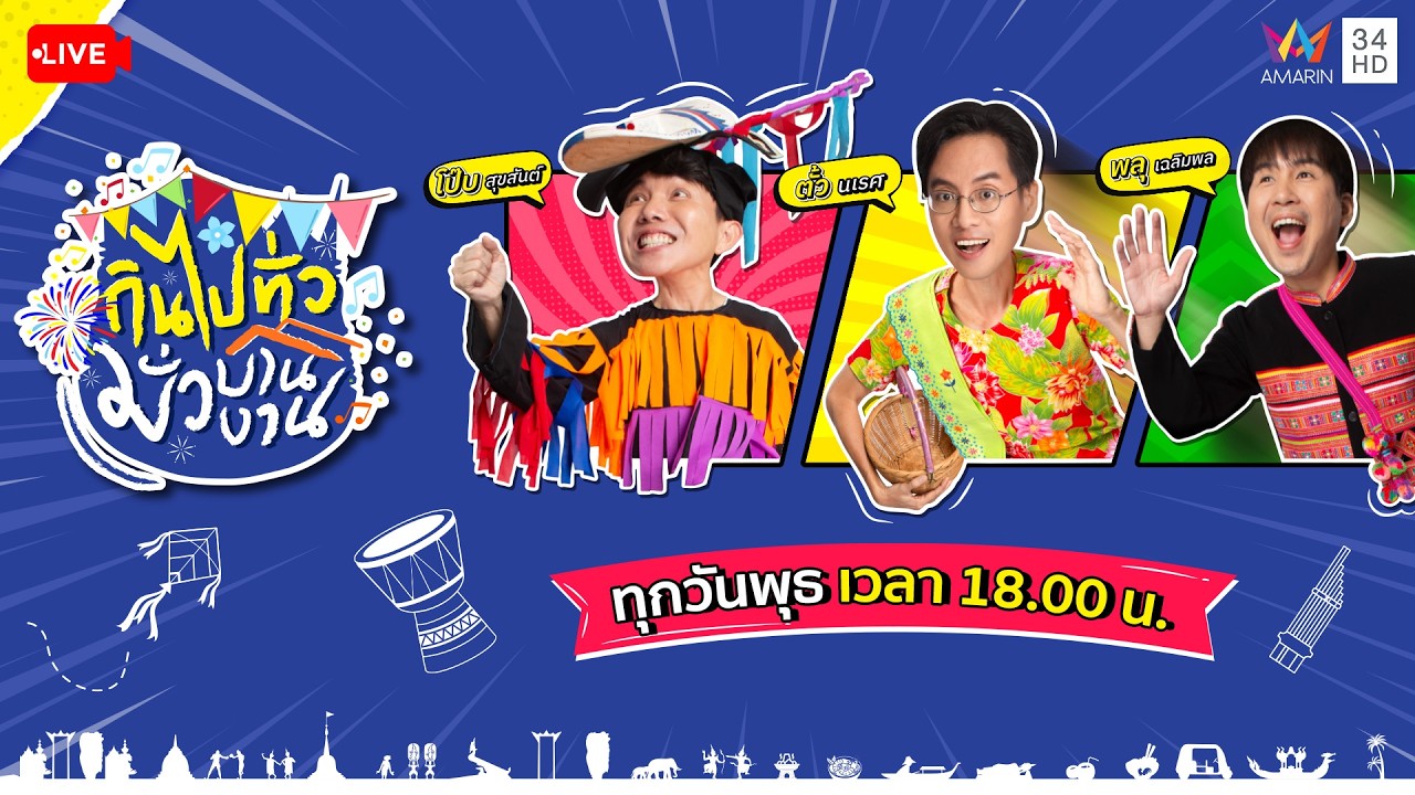 🔴Live รายการ กินไปทั่ว มั่วบ้านงาน วันที่ 18 กุมภาพันธ์ 2569